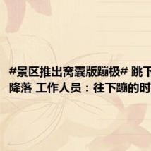#景区推出窝囊版蹦极# 跳下后缓慢降落 工作人员：往下蹦的时