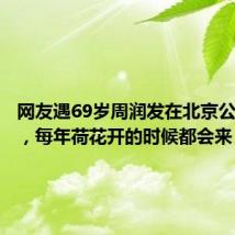 网友遇69岁周润发在北京公园跑步,每年荷花开的时候都会来