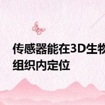 传感器能在3D生物打印组织内定位