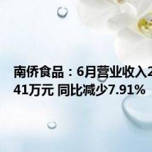 南侨食品：6月营业收入25070.41万元 同比减少7.91%