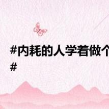 #内耗的人学着做个榴莲#