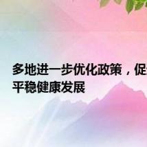 多地进一步优化政策,促进楼市平稳健康发展