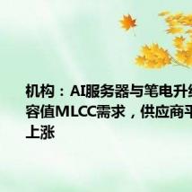 机构:AI服务器与笔电升级带动高容值MLCC需求,供应商平均售价上涨
