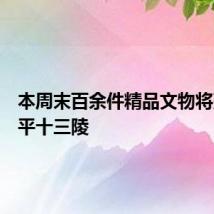 本周末百余件精品文物将亮相昌平十三陵
