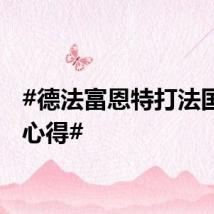 #德法富恩特打法国队有心得#