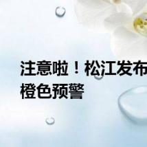 注意啦!松江发布高温橙色预警
