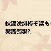 鈥滈浂绯栫ぞ浜も€濊繕鐢滀笉鐢?,
