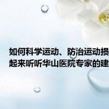 如何科学运动、防治运动损伤?一起来听听华山医院专家的建议