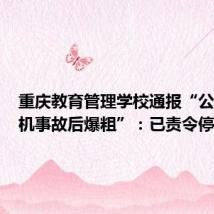 重庆教育管理学校通报“公务车司机事故后爆粗”:已责令停职