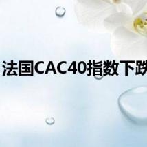 法国CAC40指数下跌1%