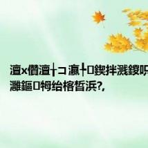 澶х儹澶╁コ瀛╄鍥拌溅鍐呮皯璀︽灉鏂牳绐楁晳浜?,