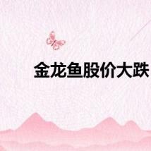 金龙鱼股价大跌