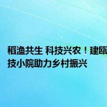 稻渔共生 科技兴农!建瓯稻渔科技小院助力乡村振兴