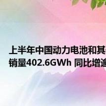 上半年中国动力电池和其他电池销量402.6GWh 同比增逾4成