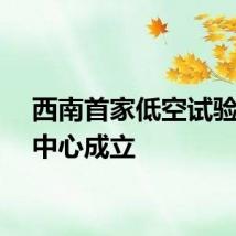 西南首家低空试验测试中心成立