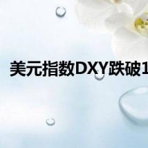 美元指数DXY跌破105