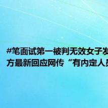 #笔面试第一被判无效女子发声# 各方最新回应网传“有内定人员