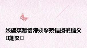 姣旇殜瀛愭洿姣掔殑锠撹櫕鏈夊鍘夊