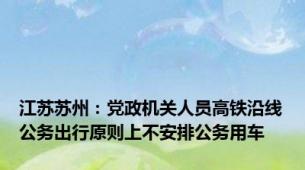 江苏苏州：党政机关人员高铁沿线公务出行原则上不安排公务用车