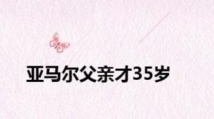 亚马尔父亲才35岁
