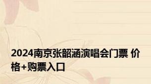 2024南京张韶涵演唱会门票 价格+购票入口
