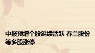 中报预增个股延续活跃 春兰股份等多股涨停