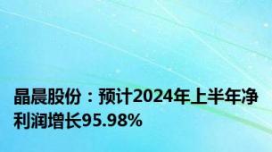 晶晨股份：预计2024年上半年净利润增长95.98%