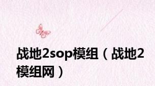 战地2sop模组（战地2模组网）