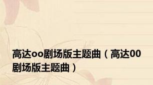 高达oo剧场版主题曲（高达00剧场版主题曲）