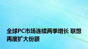 全球PC市场连续两季增长 联想再度扩大份额