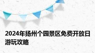 2024年扬州个园景区免费开放日游玩攻略