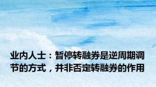 业内人士：暂停转融券是逆周期调节的方式，并非否定转融券的作用