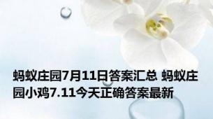 蚂蚁庄园7月11日答案汇总 蚂蚁庄园小鸡7.11今天正确答案最新