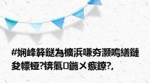 #娴峰簳鎹為櫎浜嗛夯灏嗚繕鏈夋幖铔?锛氭鍦ㄨ瘯鐐?,