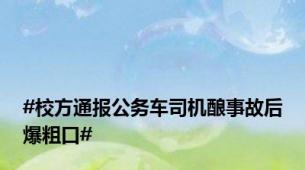 #校方通报公务车司机酿事故后爆粗口#