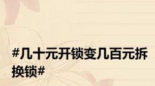 #几十元开锁变几百元拆换锁#