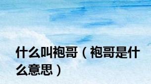 什么叫袍哥（袍哥是什么意思）