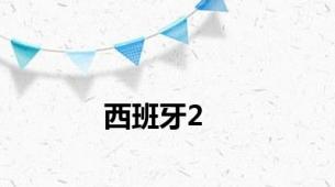 西班牙2