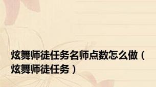炫舞师徒任务名师点数怎么做（炫舞师徒任务）