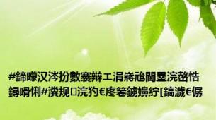 #鍗曚汉涔扮數褰辩エ涓嶈兘閫塁浣嶅悎鐞嗗悧#瀵规浣犳€庝箞鐪嬶紵[鎬濊€僝