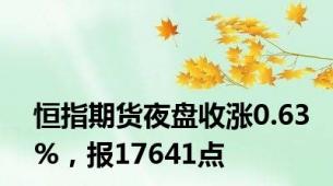 恒指期货夜盘收涨0.63%，报17641点