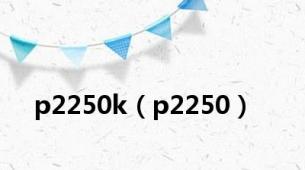 p2250k（p2250）