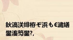 鈥滈浂绯栫ぞ浜も€濊繕鐢滀笉鐢?,