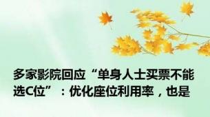 多家影院回应“单身人士买票不能选C位”：优化座位利用率，也是