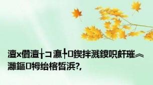 澶х儹澶╁コ瀛╄鍥拌溅鍐呮皯璀︽灉鏂牳绐楁晳浜?,