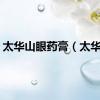 太华山眼药膏（太华山）