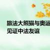 旅法大熊猫与奥运火种见证中法友谊