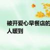 被开爱心早餐店的残疾人暖到