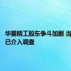 华菱精工股东争斗加剧 当地经侦已介入调查