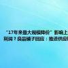 “17年来最大规模降价”影响上半年净利润？良品铺子回应：推进供应链降成本